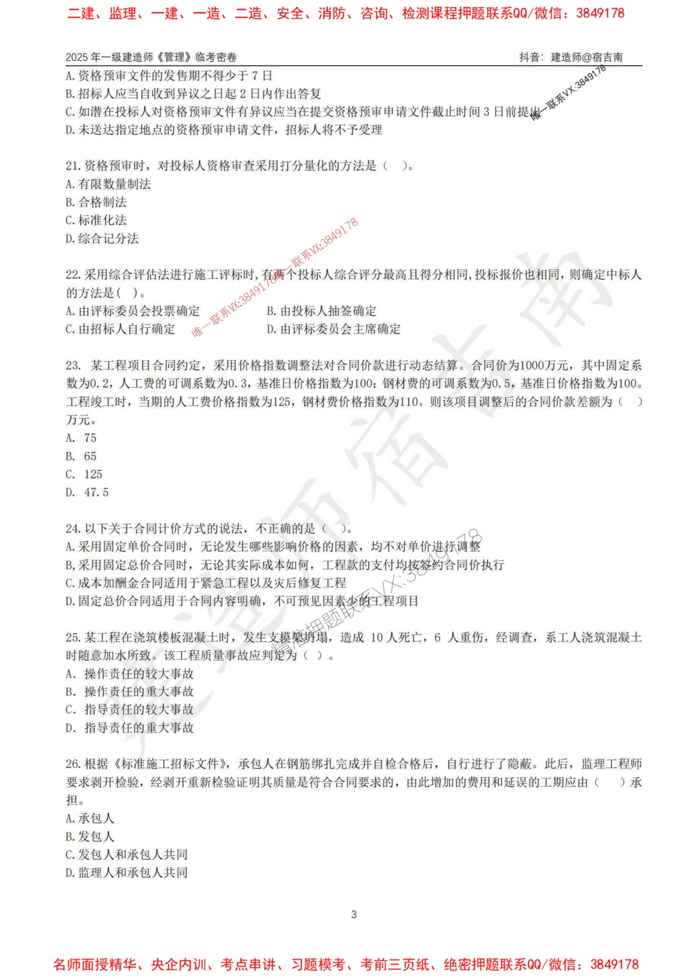 (1)--25年一建《管理》临考密卷（一）-宿吉南_1_2026年一级建造师_2026年一建管理_2025年一建管理SVIP_05-考前密训✿央企特训✿机构普押_37-管理《临考密押卷》宿吉南推荐
