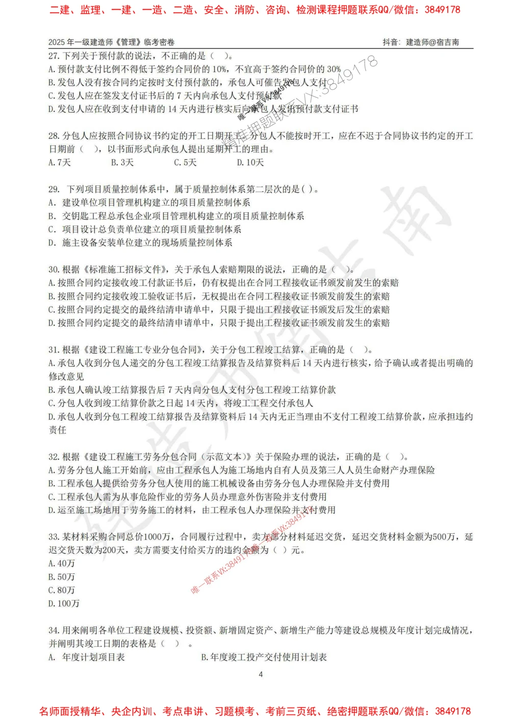 (1)--25年一建《管理》临考密卷（一）-宿吉南_1_2026年一级建造师_2026年一建管理_2025年一建管理SVIP_05-考前密训✿央企特训✿机构普押_37-管理《临考密押卷》宿吉南推荐