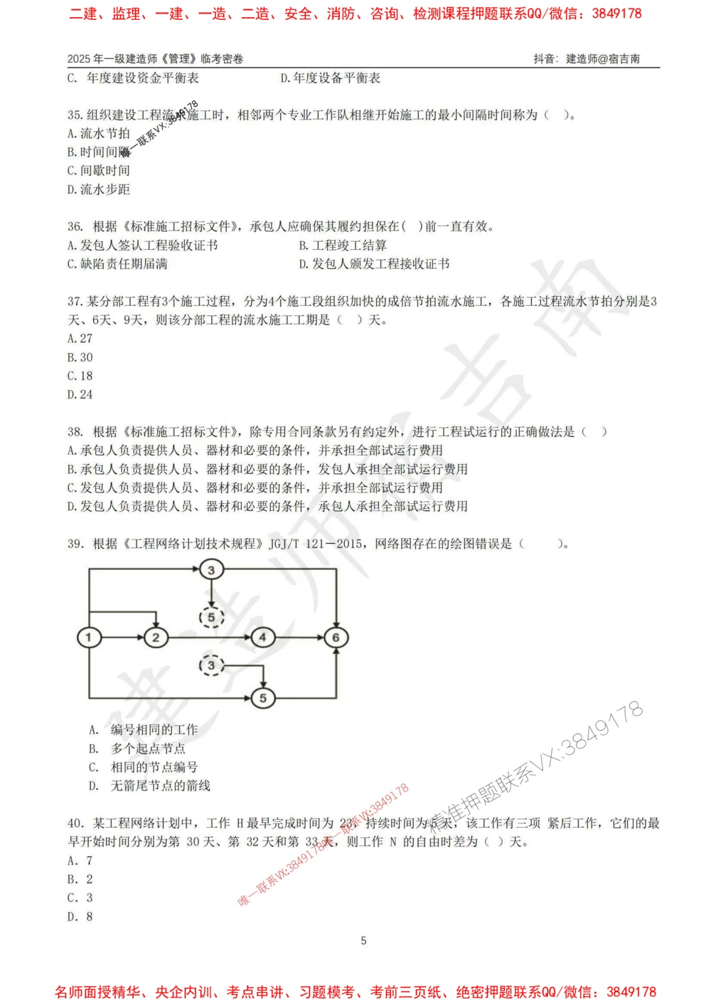(1)--25年一建《管理》临考密卷（一）-宿吉南_1_2026年一级建造师_2026年一建管理_2025年一建管理SVIP_05-考前密训✿央企特训✿机构普押_37-管理《临考密押卷》宿吉南推荐