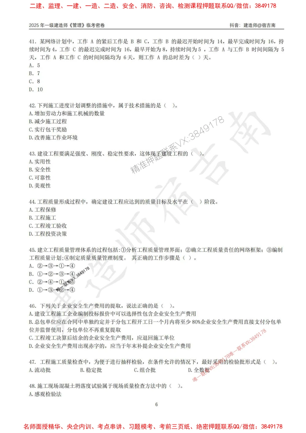 (1)--25年一建《管理》临考密卷（一）-宿吉南_1_2026年一级建造师_2026年一建管理_2025年一建管理SVIP_05-考前密训✿央企特训✿机构普押_37-管理《临考密押卷》宿吉南推荐