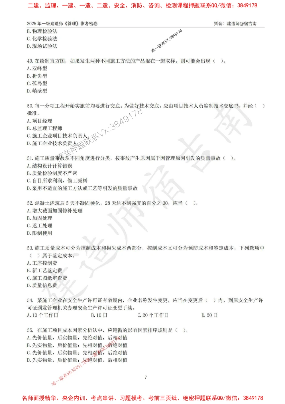 (1)--25年一建《管理》临考密卷（一）-宿吉南_1_2026年一级建造师_2026年一建管理_2025年一建管理SVIP_05-考前密训✿央企特训✿机构普押_37-管理《临考密押卷》宿吉南推荐