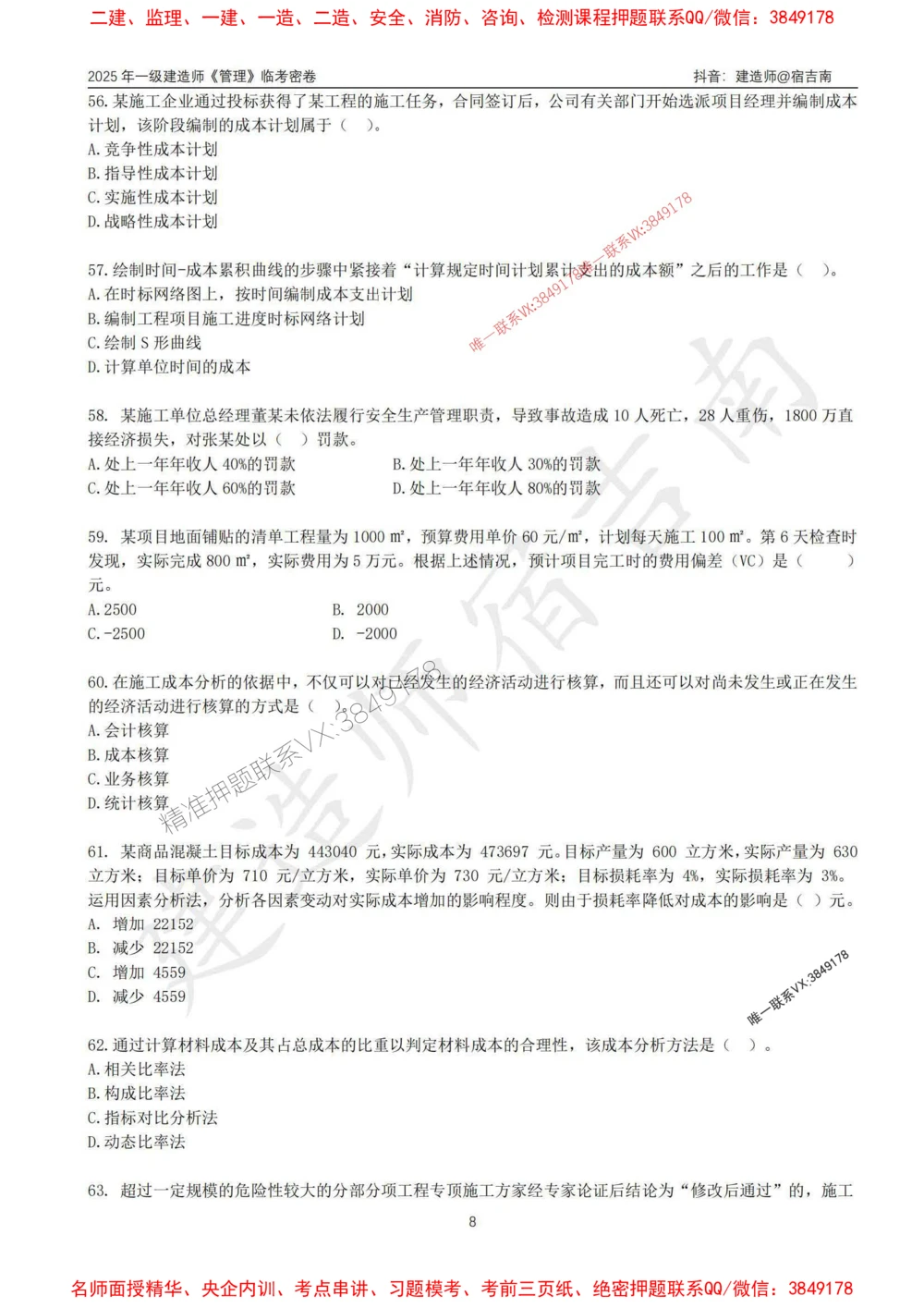 (1)--25年一建《管理》临考密卷（一）-宿吉南_1_2026年一级建造师_2026年一建管理_2025年一建管理SVIP_05-考前密训✿央企特训✿机构普押_37-管理《临考密押卷》宿吉南推荐