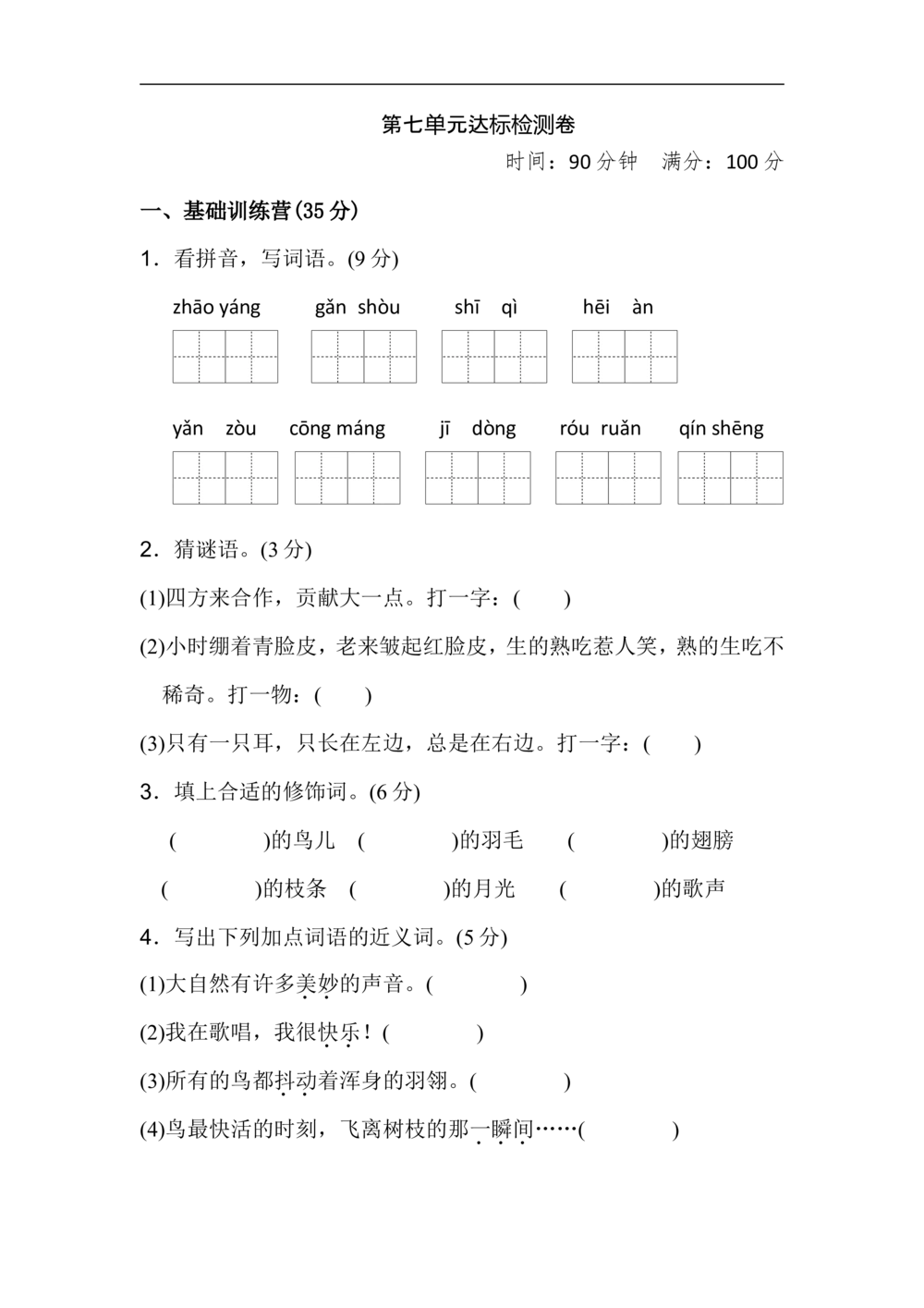 三年级上册语文单元测试-第七单元达标测试卷人教部编版（含答案）_小学试卷大合集_三年级语文上册（单元期中期末试卷）_单元测试卷_三上第七单元（7套）