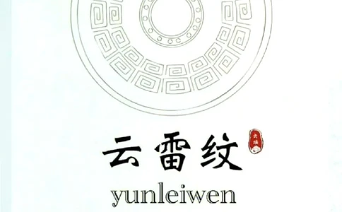 传统中国美丽的纹饰_中小学精品资料(高清可打印)_古文化大全集628份高清资料整理版