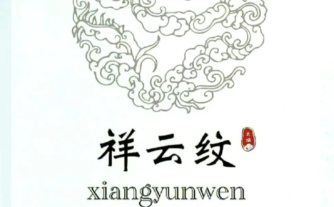 传统中国美丽的纹饰_中小学精品资料(高清可打印)_古文化大全集628份高清资料整理版