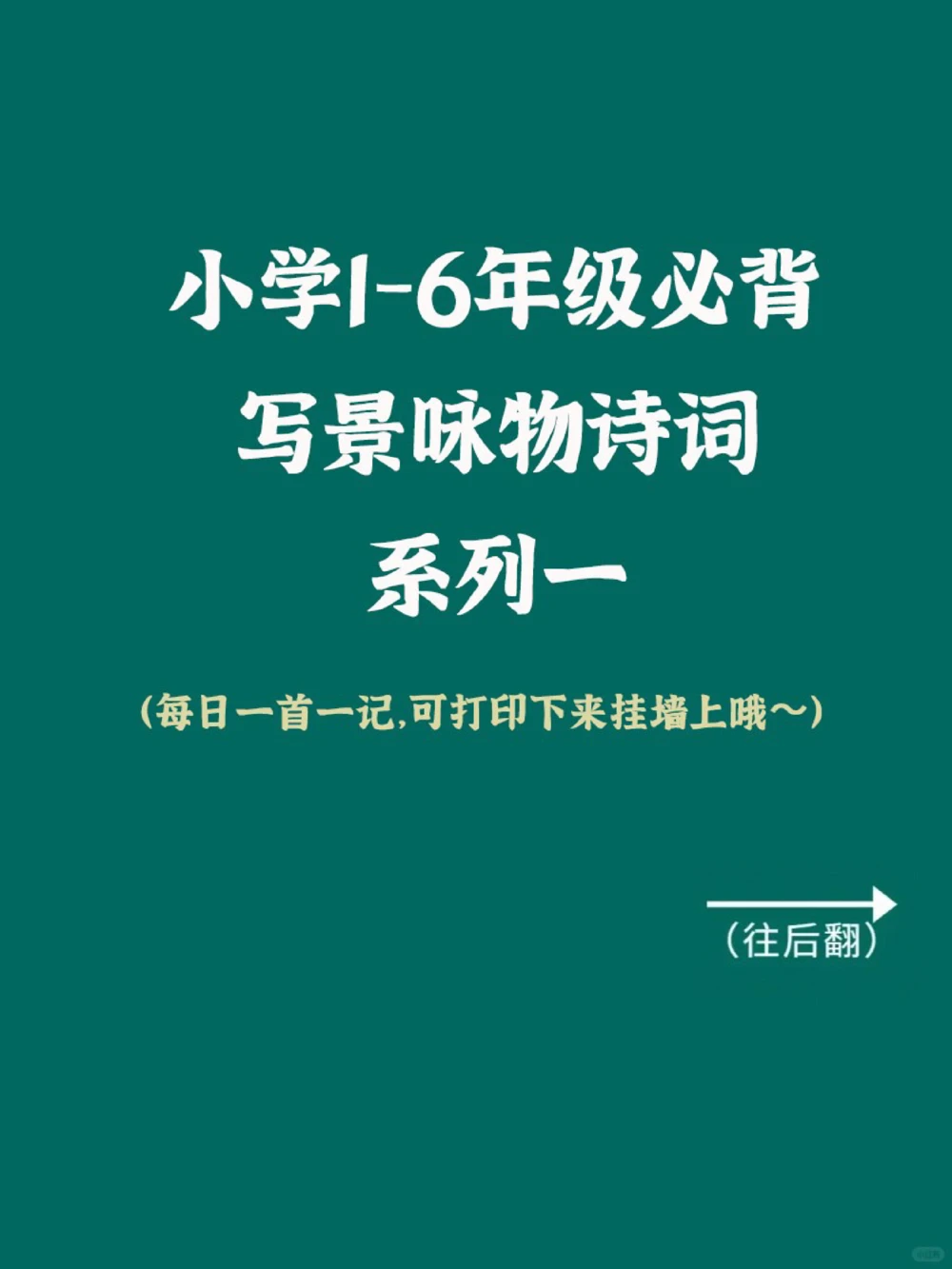 小学1-6年级必考经典古诗词！每天一首多背背_中小学精品资料(高清可打印)_古诗词大全集281份高清资料整理版
