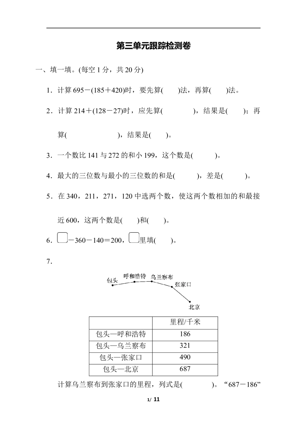 北师版数学三年级（上）第三单元测试卷1（含答案）_小学试卷大合集_三年级数学上册（单元期中期末试卷）_三年级北师大版数学上册1-8单元试卷36份