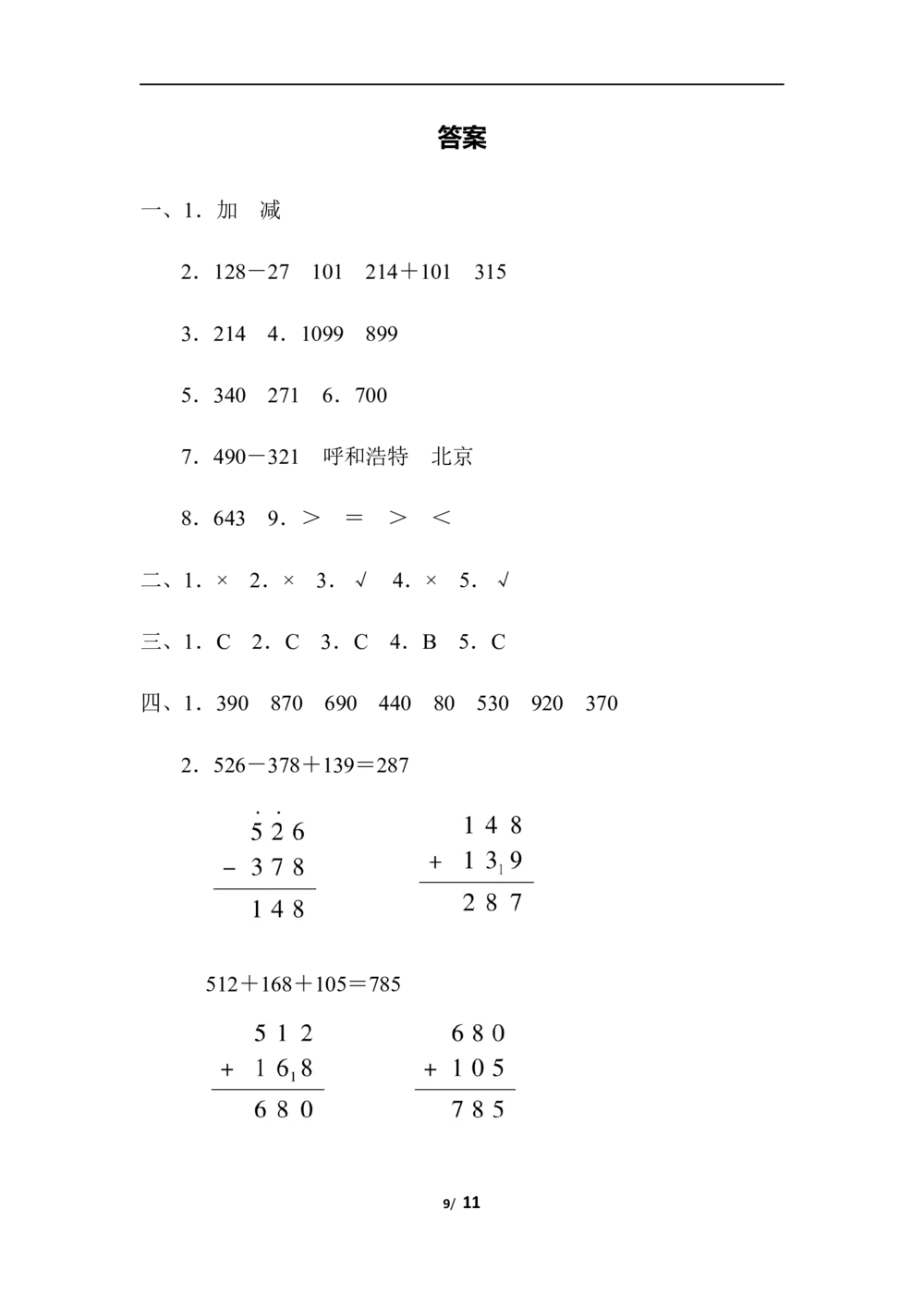 北师版数学三年级（上）第三单元测试卷1（含答案）_小学试卷大合集_三年级数学上册（单元期中期末试卷）_三年级北师大版数学上册1-8单元试卷36份