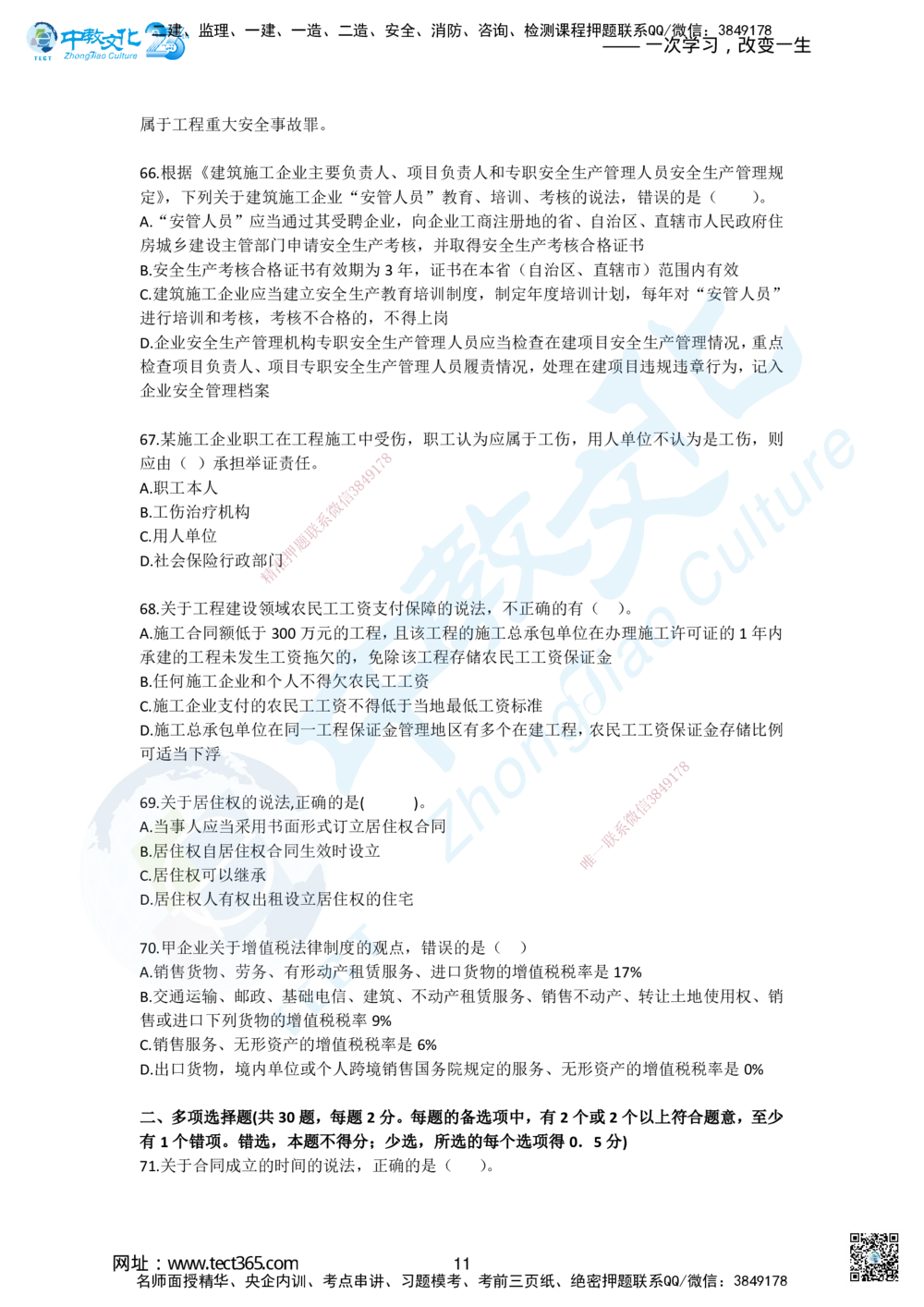 01.2025一建《法规》超押A卷_2026年一建法规_2025年一建法规SVIP_05-考前密训✿央企特训✿机构普押_17-法规《超押AB卷》ZJ_课程讲义