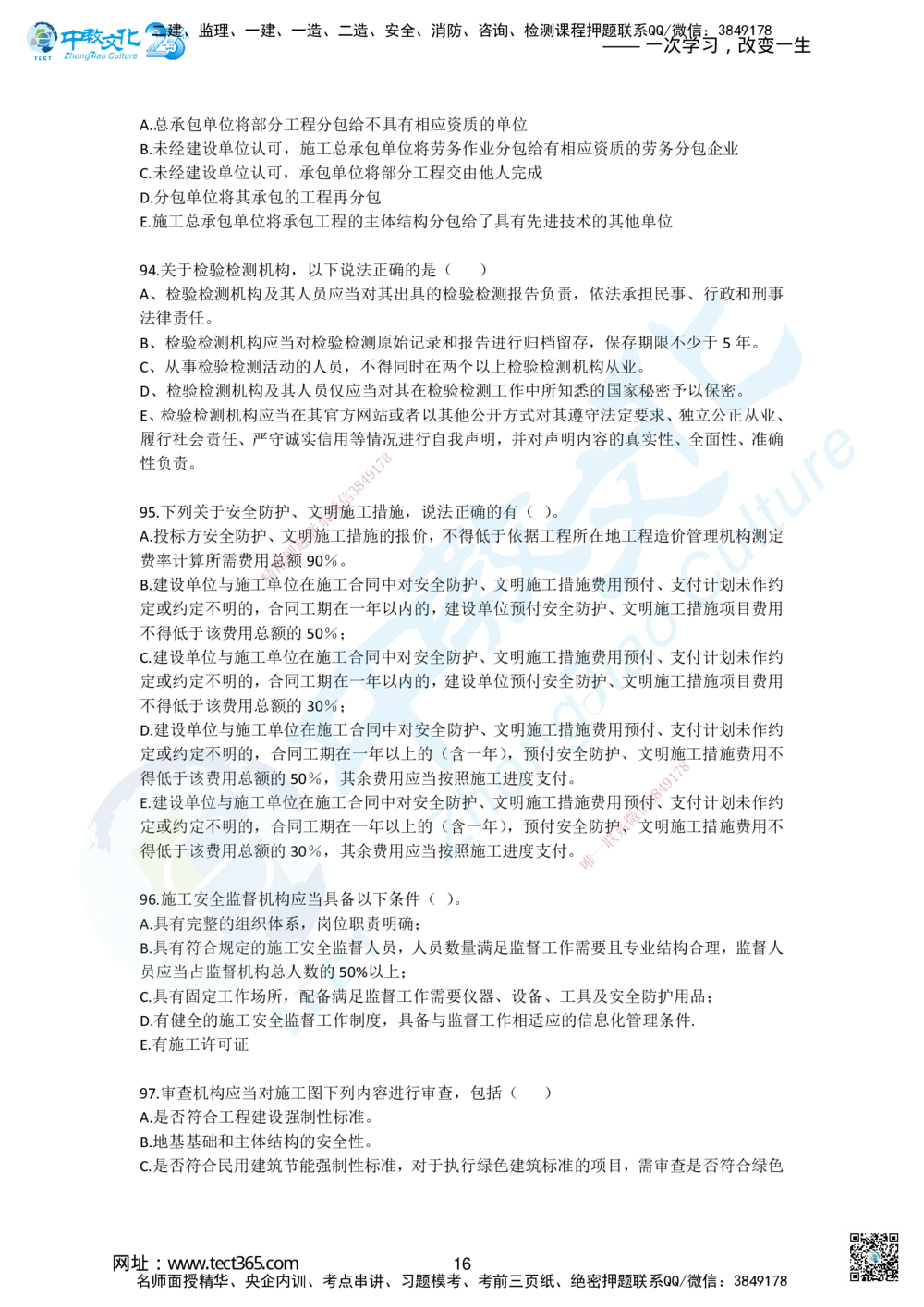 01.2025一建《法规》超押A卷_2026年一建法规_2025年一建法规SVIP_05-考前密训✿央企特训✿机构普押_17-法规《超押AB卷》ZJ_课程讲义