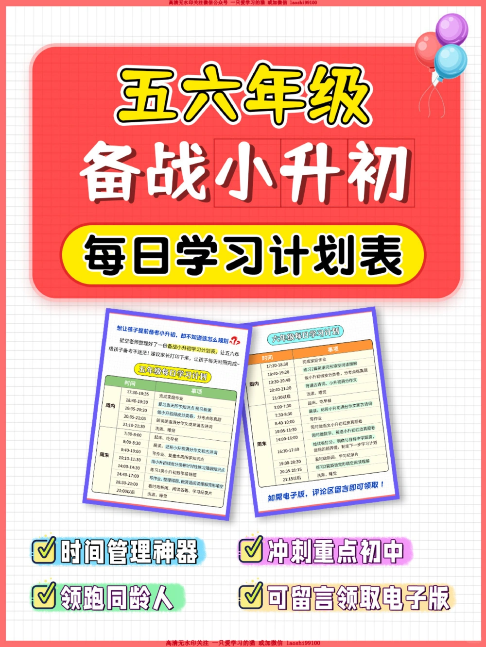 备战小升初！五六年级学习计划表！_2025抖音最火小学全科全年级资料大全集超完整版_学习方法VIP资源禁止外传