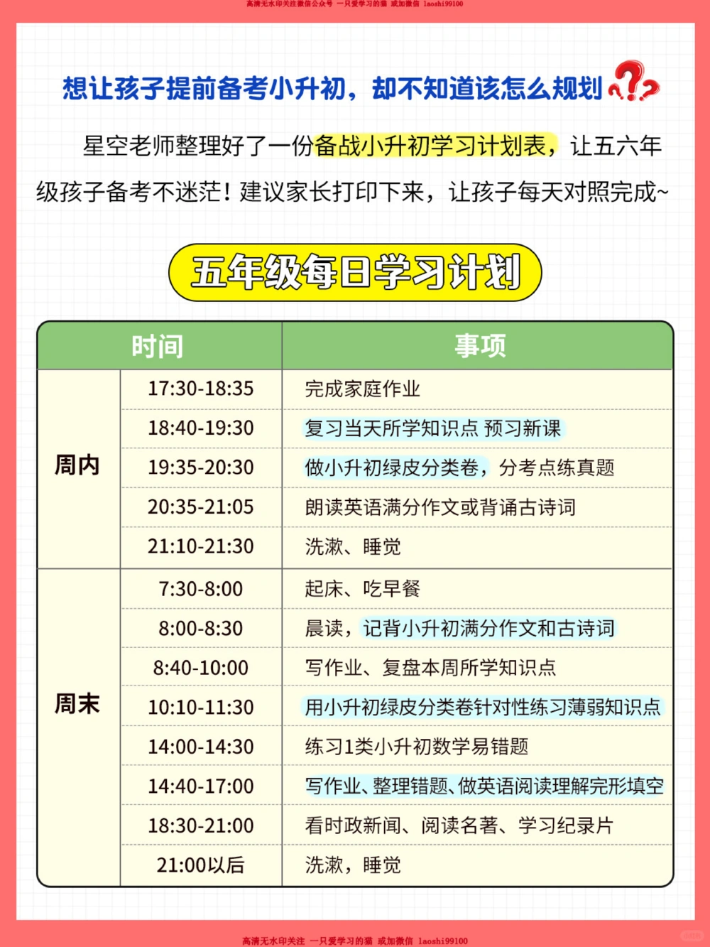 备战小升初！五六年级学习计划表！_2025抖音最火小学全科全年级资料大全集超完整版_学习方法VIP资源禁止外传