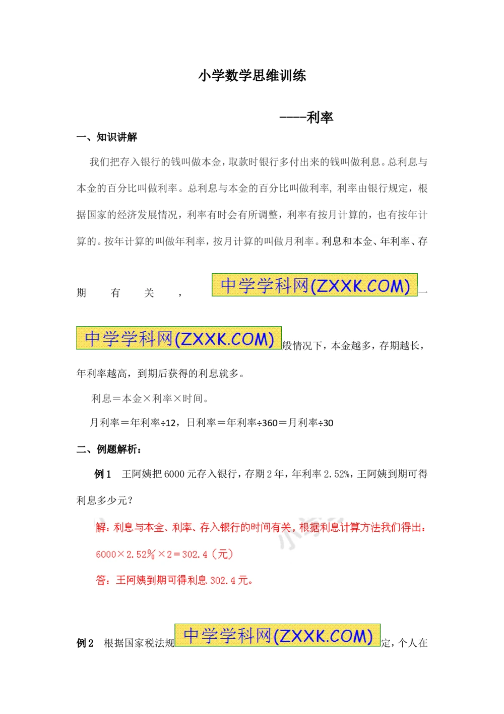 小学数学思维训练&mdash;&mdash;利率_小学奥数举一反三1-6年级相关课程_奥数分专题题型与解题思路_精品数学小学思维训练（共15份）