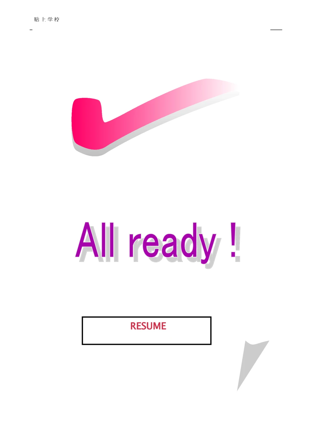 090.色彩英文_表格式_适用于应届生_1页式_无内容_有封面_26考研复试_考研复试资料合集26_考研经典面试系列（复试技巧调剂指导口语指导自我介绍导师模板）_简历模板大全