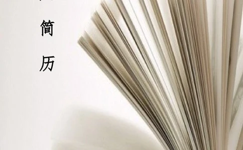 137.书香净白_表格式_适用于应届生_1页式_无内容_有封面_26考研复试_10考研复试资料25_考研经典面试系列（复试技巧调剂指导口语指导自我介绍导师模板）_简历模板大全_1