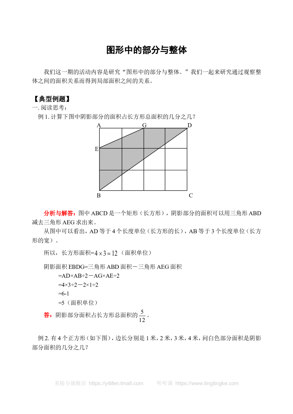 图形中的部分与整体(含答案)-_小学奥数举一反三1-6年级相关课程_奥数历年杯赛真题全套（PDF、Word可打印）_09、小学奥林匹克辅导及答案36套