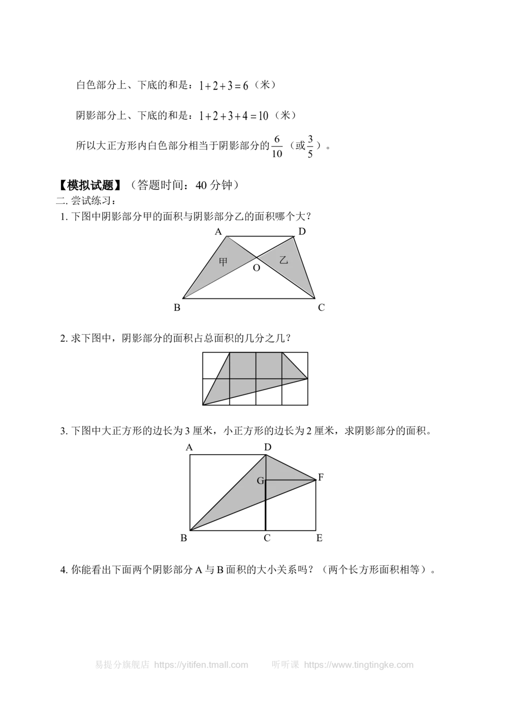 图形中的部分与整体(含答案)-_小学奥数举一反三1-6年级相关课程_奥数历年杯赛真题全套（PDF、Word可打印）_09、小学奥林匹克辅导及答案36套