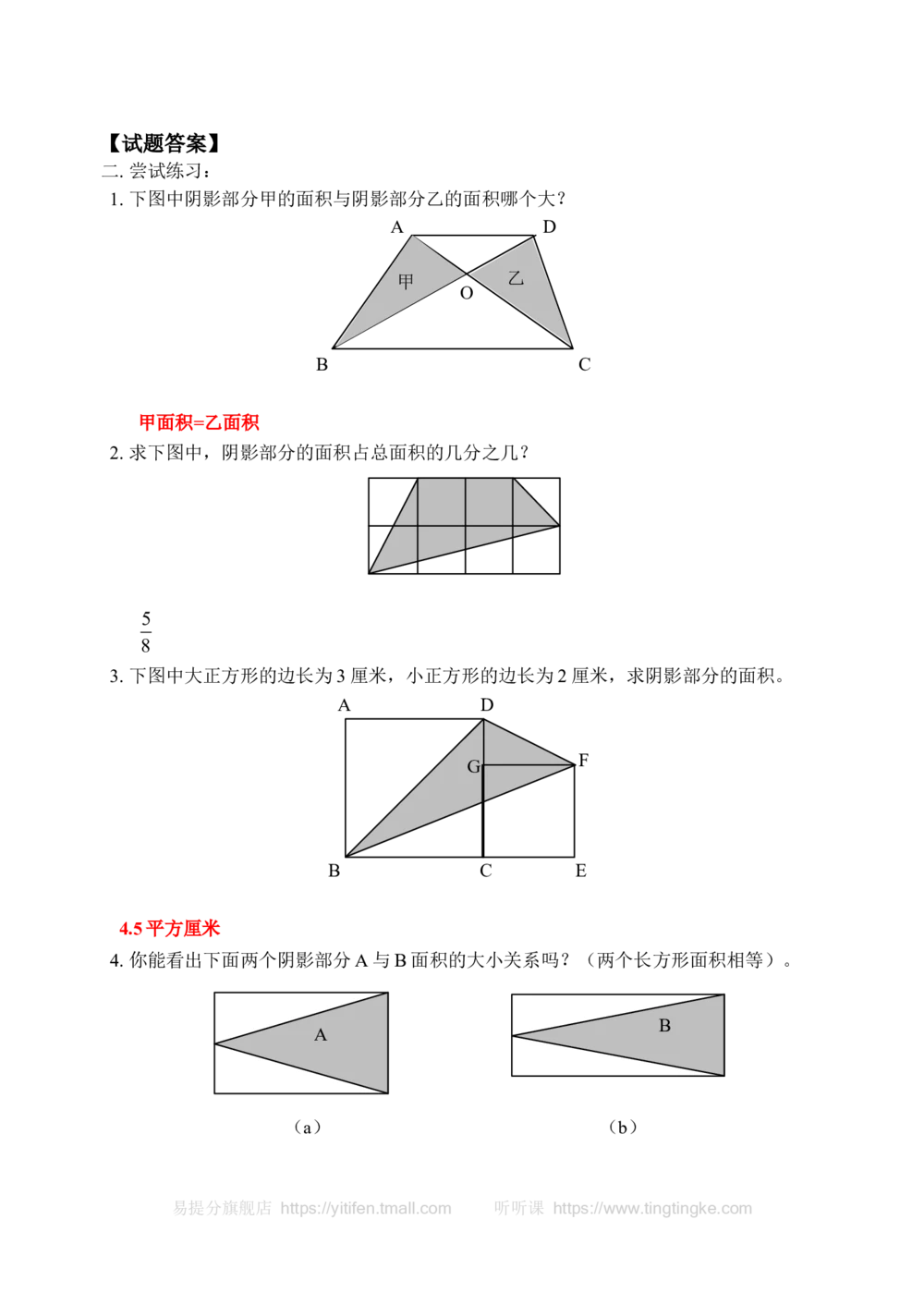 图形中的部分与整体(含答案)-_小学奥数举一反三1-6年级相关课程_奥数历年杯赛真题全套（PDF、Word可打印）_09、小学奥林匹克辅导及答案36套