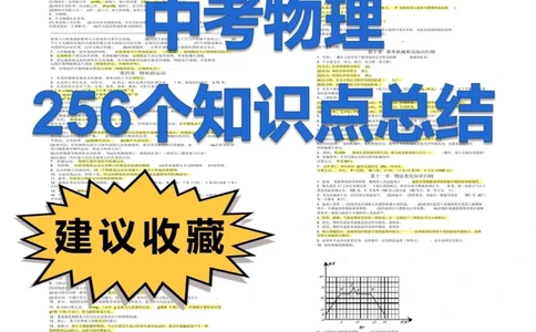 中考倒计时物理256个知识点再过一遍_中小学精品资料(高清可打印)_初中大全集高清资料整理版