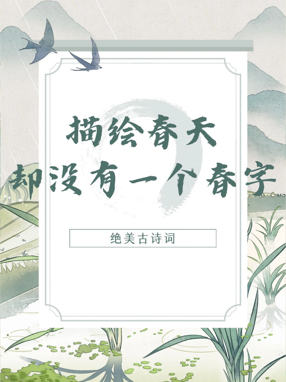 一眼惊艳的诗词｜盘点：无&ldquo;春&rdquo;却显春的金句_中小学精品资料(高清可打印)_古诗词大全集281份高清资料整理版