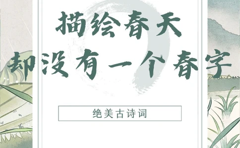 一眼惊艳的诗词｜盘点：无&ldquo;春&rdquo;却显春的金句_中小学精品资料(高清可打印)_古诗词大全集281份高清资料整理版
