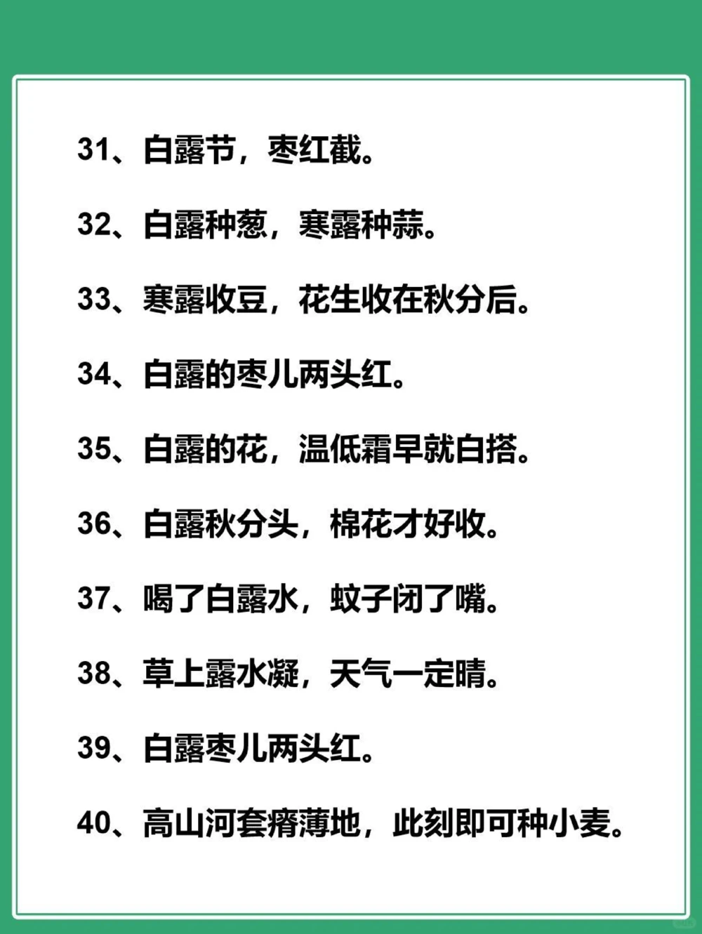 传统文化｜二十四节气&mdash;&mdash;40个白露谚语_中小学精品资料(高清可打印)_古文化大全集628份高清资料整理版