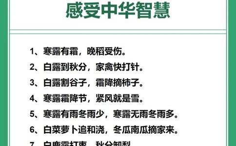 传统文化｜二十四节气&mdash;&mdash;40个白露谚语_中小学精品资料(高清可打印)_古文化大全集628份高清资料整理版