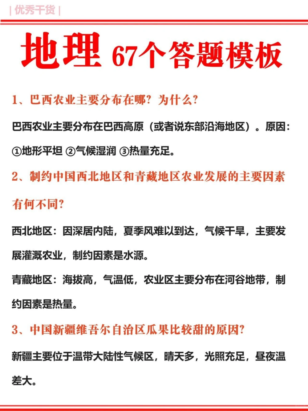 中考地理67个答题模板逢考必出直接套_中小学精品资料(高清可打印)_初中大全集高清资料整理版