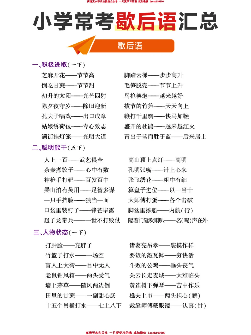 小学生必背-小学歇后语和俗语全汇总_2025抖音最火小学全科全年级资料大全集超完整版_小学语文VIP资源禁止外传