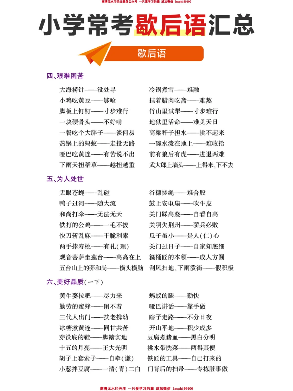 小学生必背-小学歇后语和俗语全汇总_2025抖音最火小学全科全年级资料大全集超完整版_小学语文VIP资源禁止外传