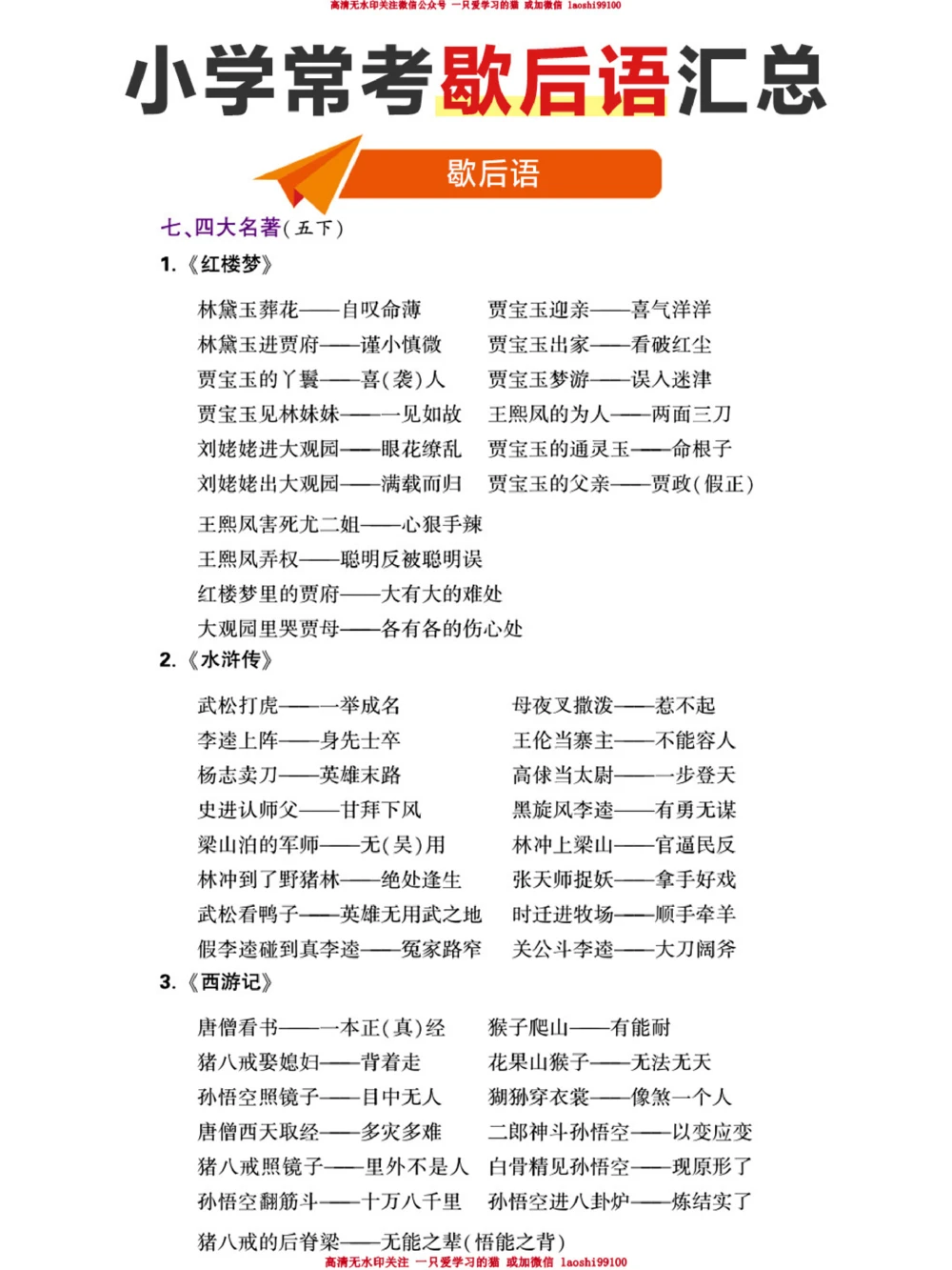 小学生必背-小学歇后语和俗语全汇总_2025抖音最火小学全科全年级资料大全集超完整版_小学语文VIP资源禁止外传