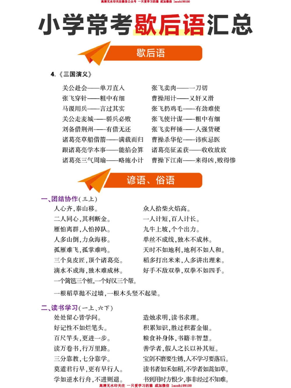 小学生必背-小学歇后语和俗语全汇总_2025抖音最火小学全科全年级资料大全集超完整版_小学语文VIP资源禁止外传