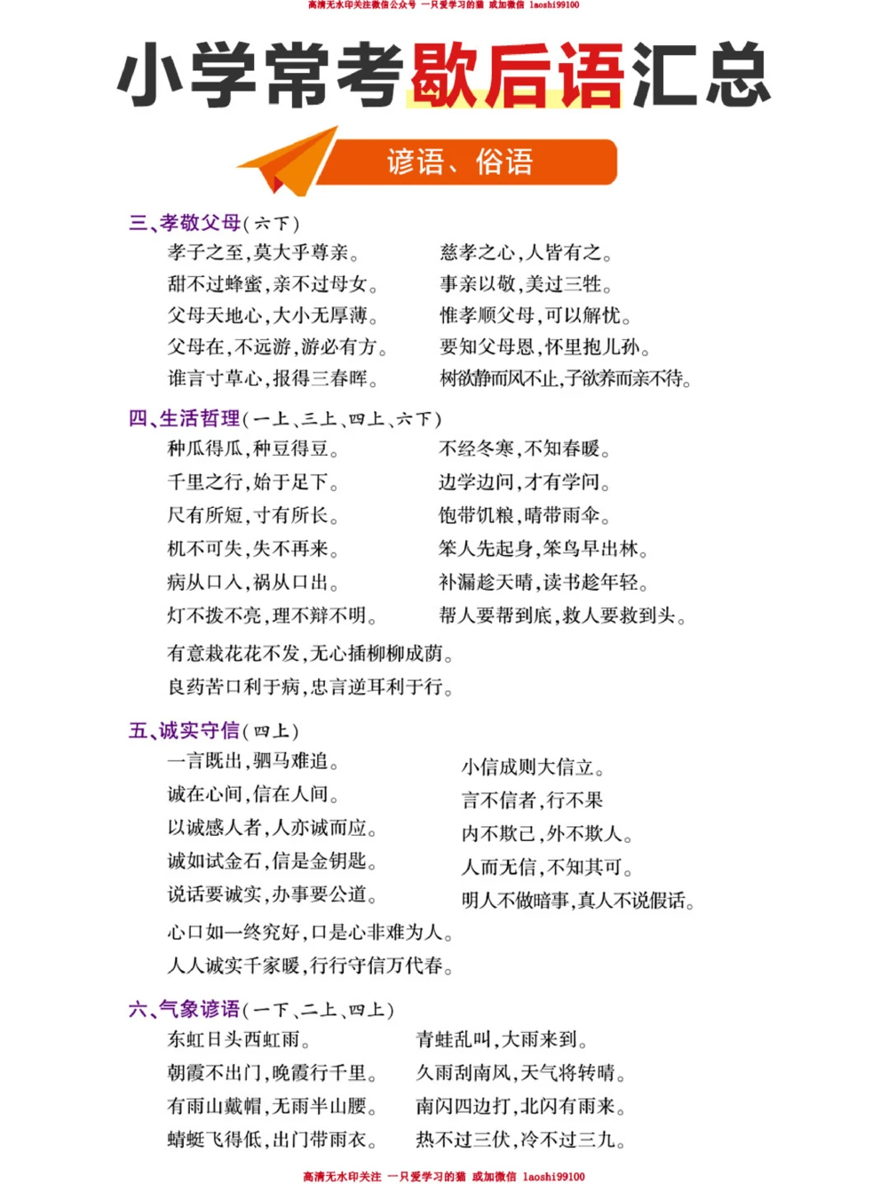 小学生必背-小学歇后语和俗语全汇总_2025抖音最火小学全科全年级资料大全集超完整版_小学语文VIP资源禁止外传