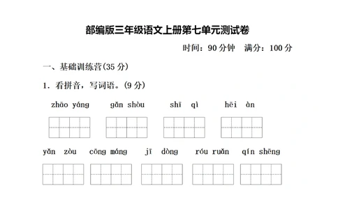 三年级上册语文单元测试_小学试卷大合集_三年级语文上册（单元期中期末试卷）_单元测试卷_三上第七单元（7套）