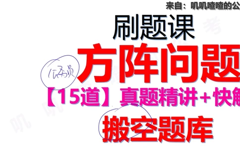 方阵问题刷题课手写字迹答案_各省考资料汇总_2、2026年公考名师课程_0142026年叽叽喳喳数量精讲快解50套题_叽叽喳喳：数量合并版用这个适用于打印和平板_免费系统理论课