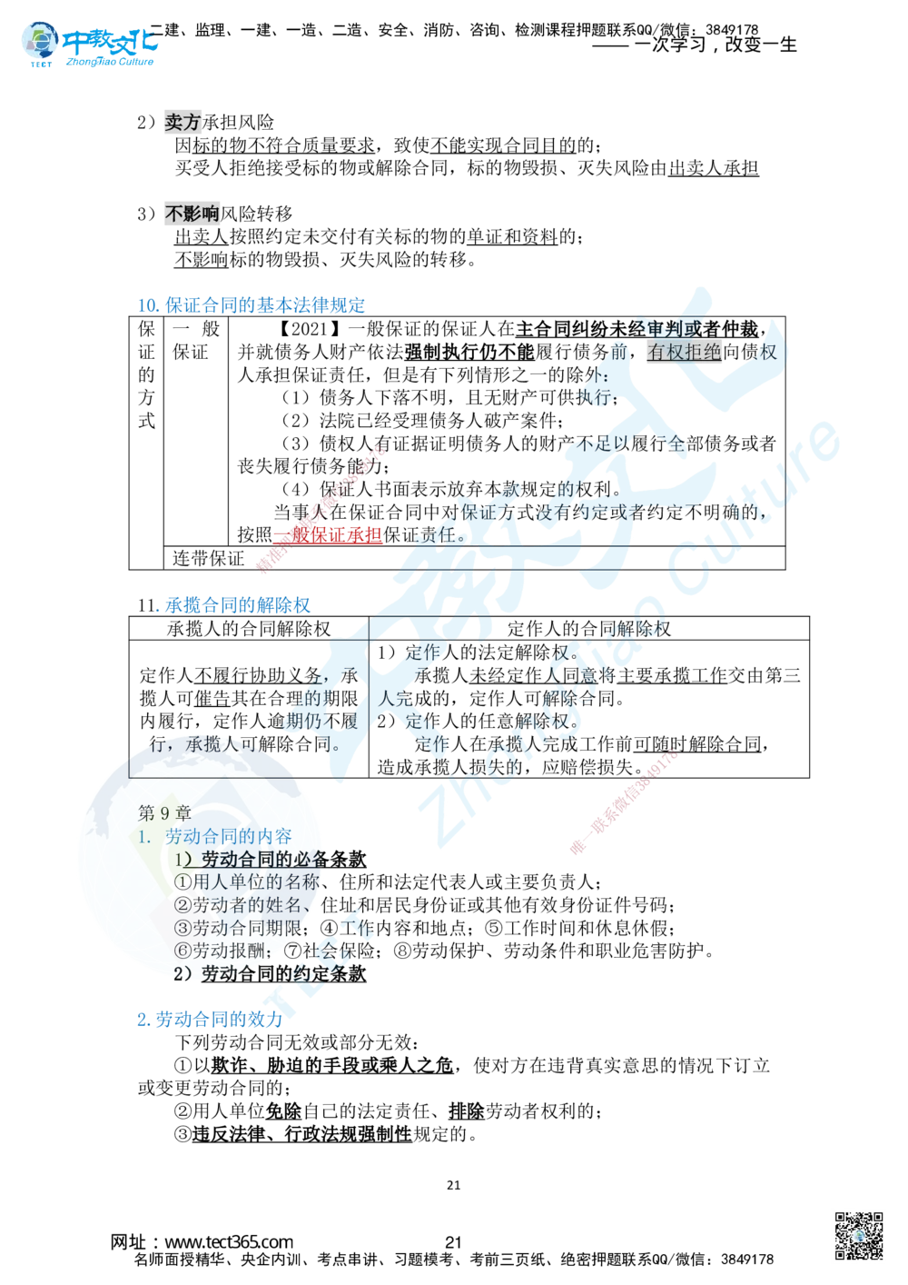 01.2025-一建《法规》考前急救-讲义1_2026年一建法规_2025年一建法规SVIP_04-冲刺串讲✿考点强化✿小灶集训_38-法规《考前急救班》何老师ZJ_课程讲义