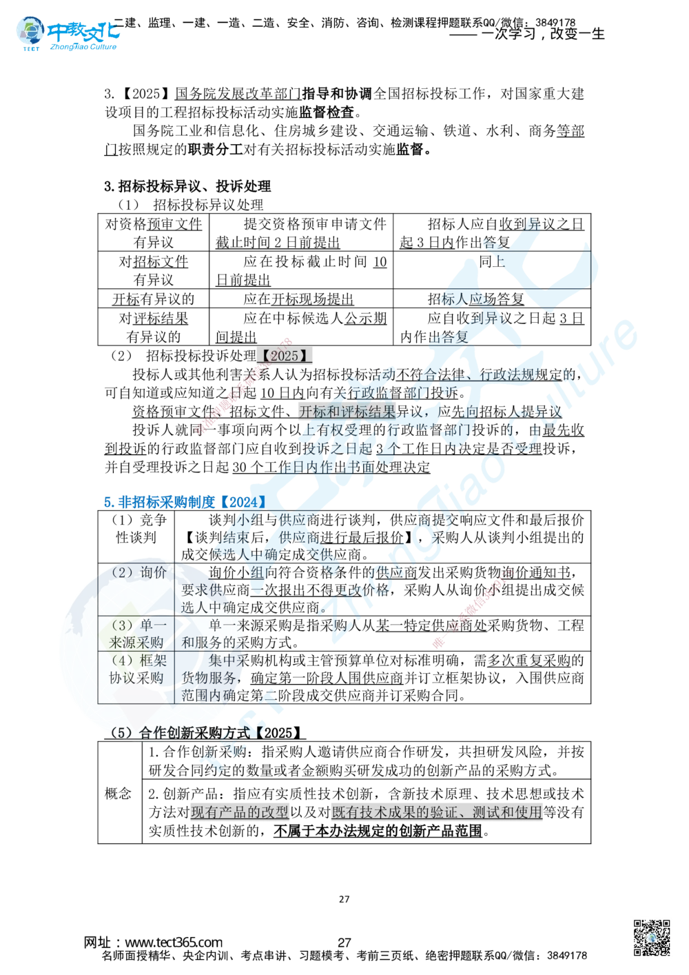 01.2025-一建《法规》考前急救-讲义1_2026年一建法规_2025年一建法规SVIP_04-冲刺串讲✿考点强化✿小灶集训_38-法规《考前急救班》何老师ZJ_课程讲义