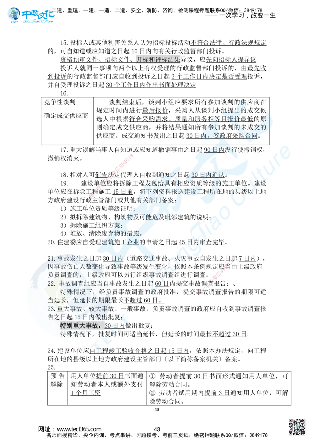 01.2025-一建《法规》考前急救-讲义1_2026年一建法规_2025年一建法规SVIP_04-冲刺串讲✿考点强化✿小灶集训_38-法规《考前急救班》何老师ZJ_课程讲义