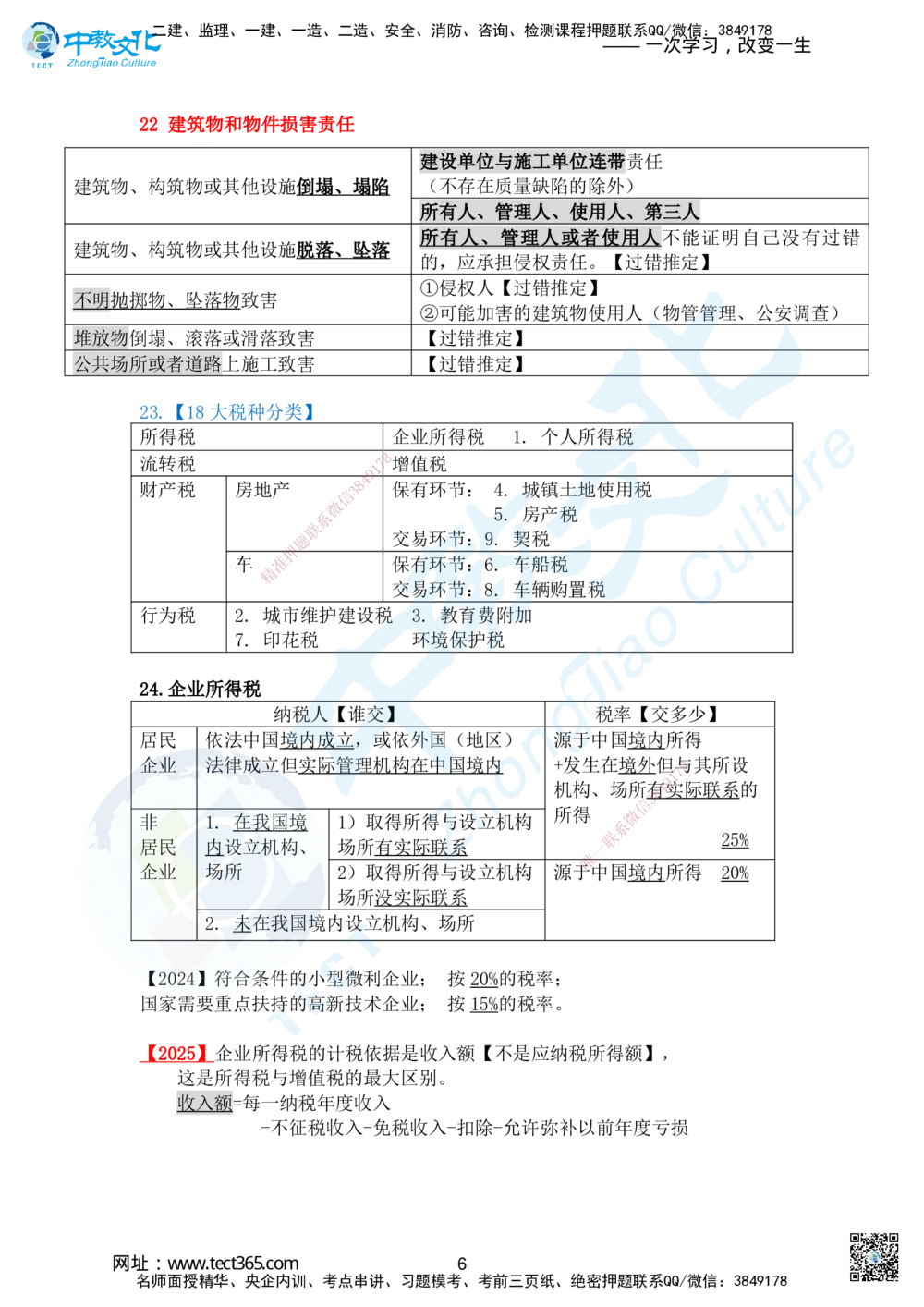 01.2025-一建《法规》考前急救-讲义1_2026年一建法规_2025年一建法规SVIP_04-冲刺串讲✿考点强化✿小灶集训_38-法规《考前急救班》何老师ZJ_课程讲义
