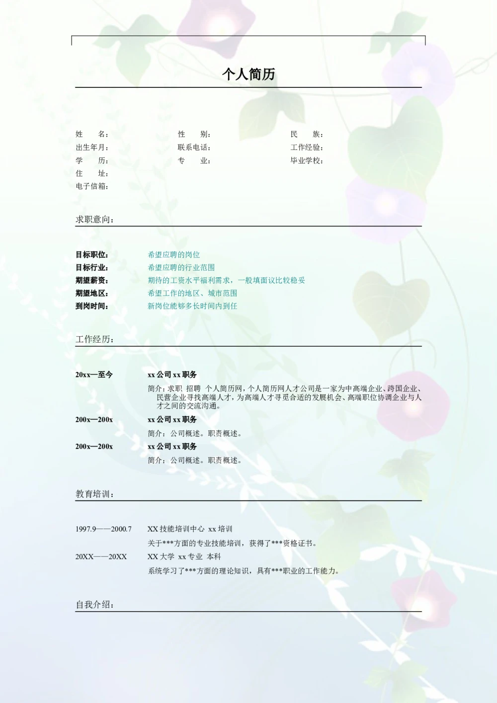 029.素净夕颜_表格式_适用于应届生_2页式_无内容_无封面_26考研复试_考研复试资料合集26_考研经典面试系列（复试技巧调剂指导口语指导自我介绍导师模板）_简历模板大全