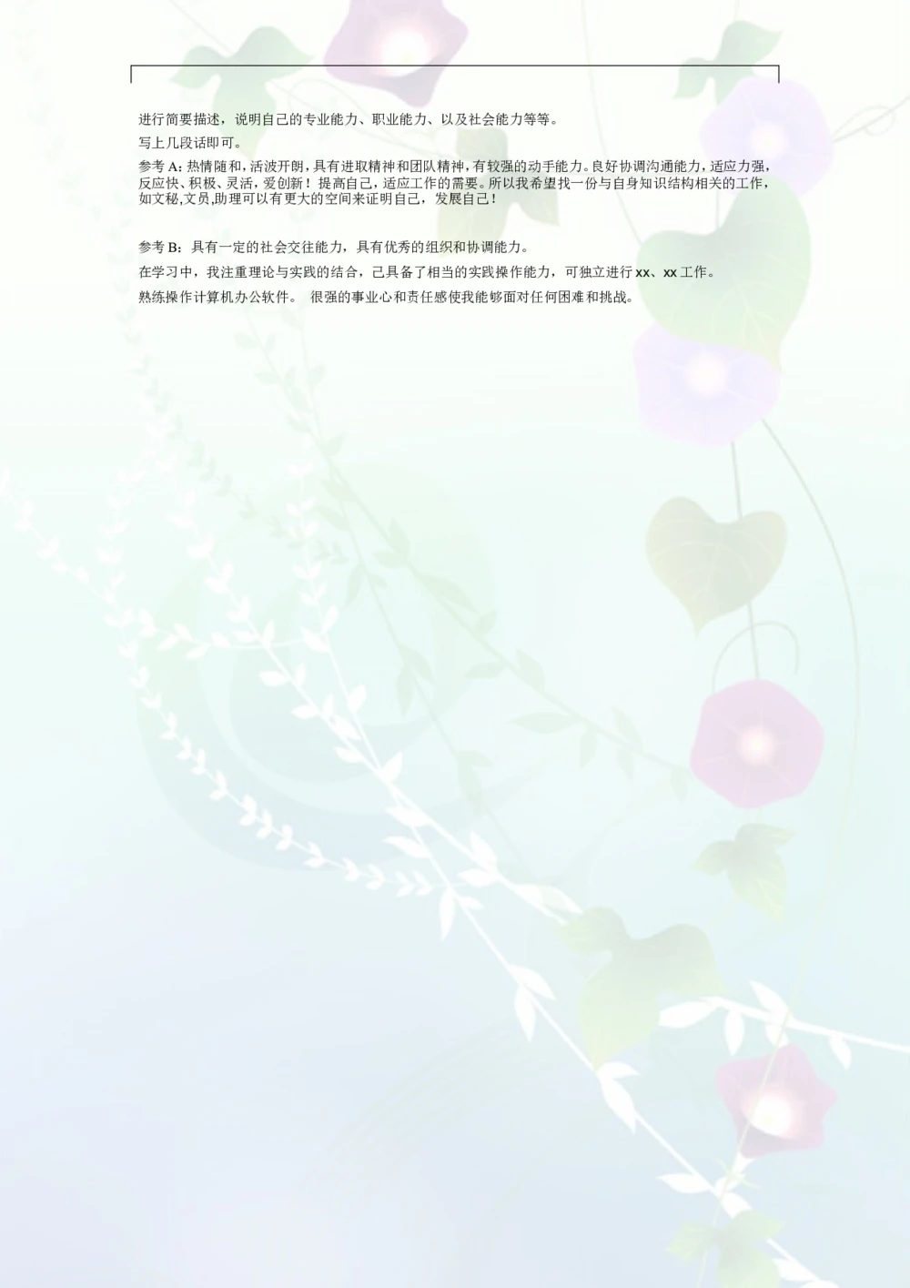 029.素净夕颜_表格式_适用于应届生_2页式_无内容_无封面_26考研复试_考研复试资料合集26_考研经典面试系列（复试技巧调剂指导口语指导自我介绍导师模板）_简历模板大全