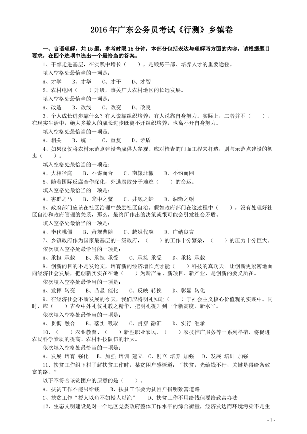 2016年广东公务员考试《行测》真题（乡镇卷）_各省考资料汇总_1、2026省考资料（持续更新中）_1、2026省考系统班课程（推荐先看）_1、2026系统班课程（先看）_2026广东省考980系统班_题目