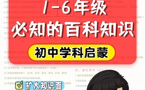 干货1-6年级必知的百科知识_2025抖音最火小学全科全年级资料大全集超完整版_小学常识VIP资源禁止外传