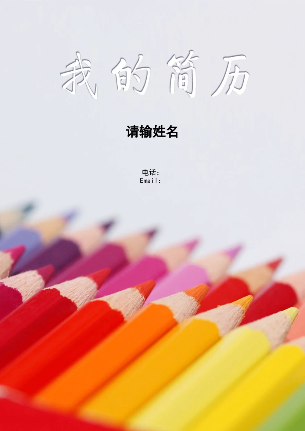 112.彩色铅笔_罗列式_适用于应届生_1页式_无内容_有封面_26考研复试_10考研复试资料25_考研经典面试系列（复试技巧调剂指导口语指导自我介绍导师模板）_简历模板大全