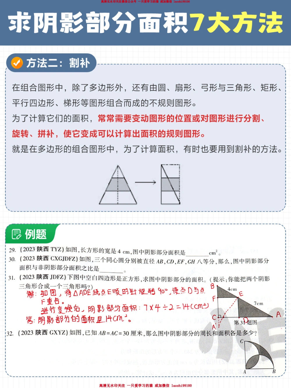 一篇解决小学求阴影部分面积-7大方法_2025抖音最火小学全科全年级资料大全集超完整版_小学数学VIP资源禁止外传