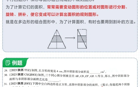 一篇解决小学求阴影部分面积-7大方法_2025抖音最火小学全科全年级资料大全集超完整版_小学数学VIP资源禁止外传