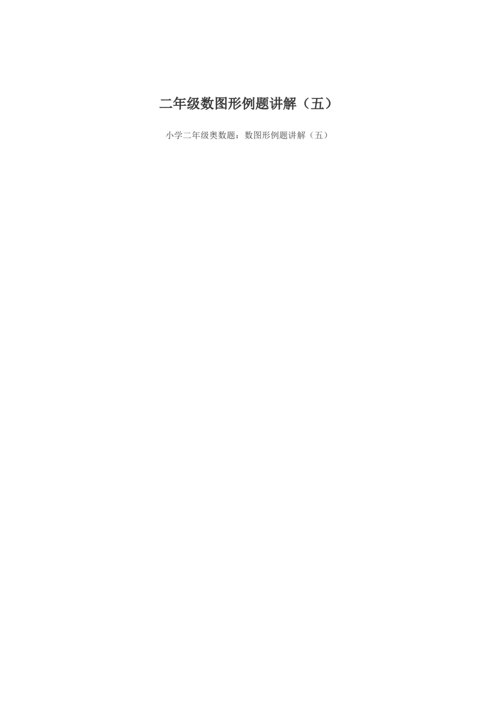 小学二年级奥数练习及答案解析十六讲_小学奥数举一反三1-6年级相关课程_2二年级奥数《举一反三》课外天天练习题_二年级天天练习题及答案_二年级奥数练习及答案解析