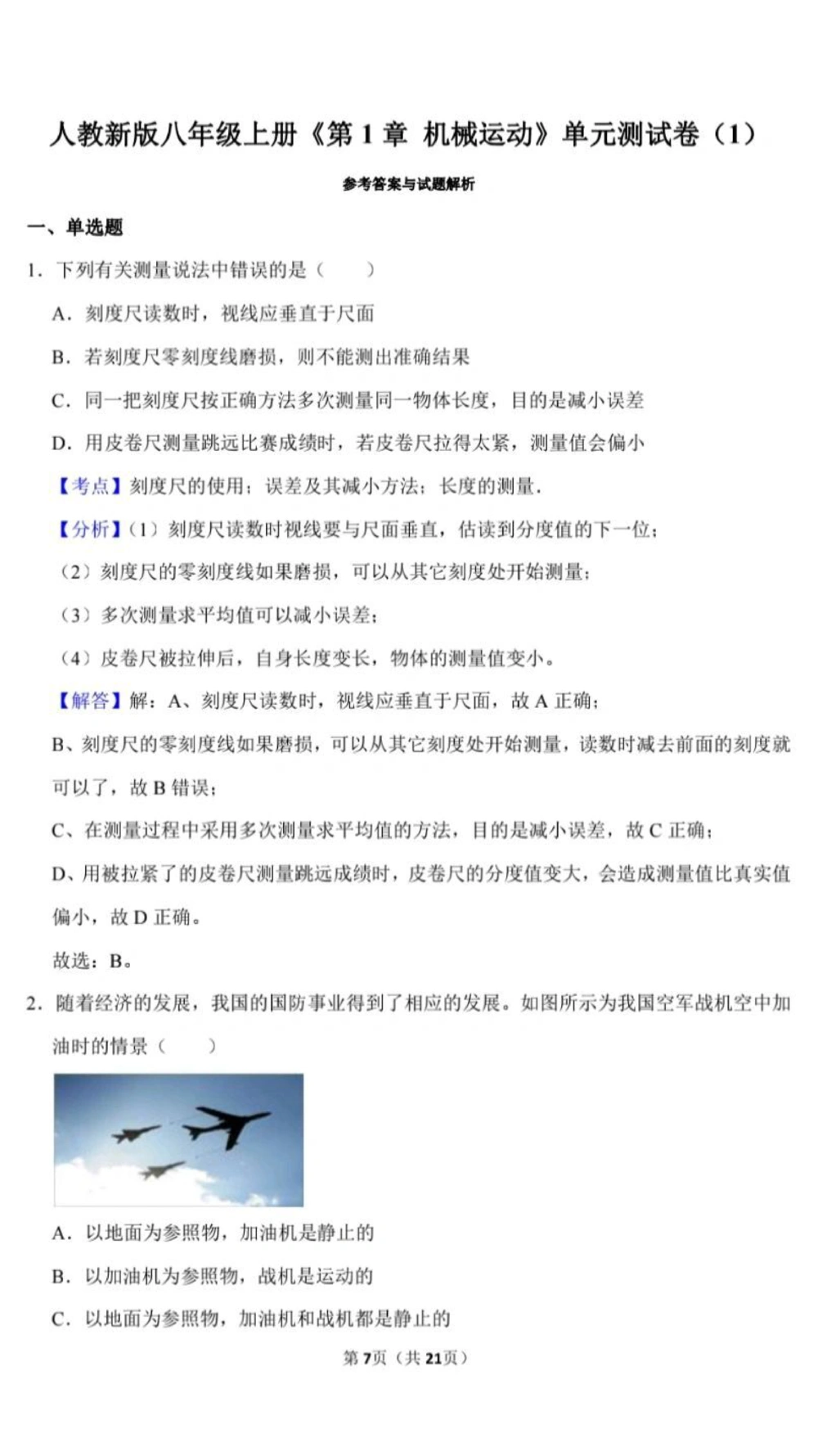 八年级物理第一单元测试卷(带解析)_中小学精品资料(高清可打印)_初中大全集高清资料整理版