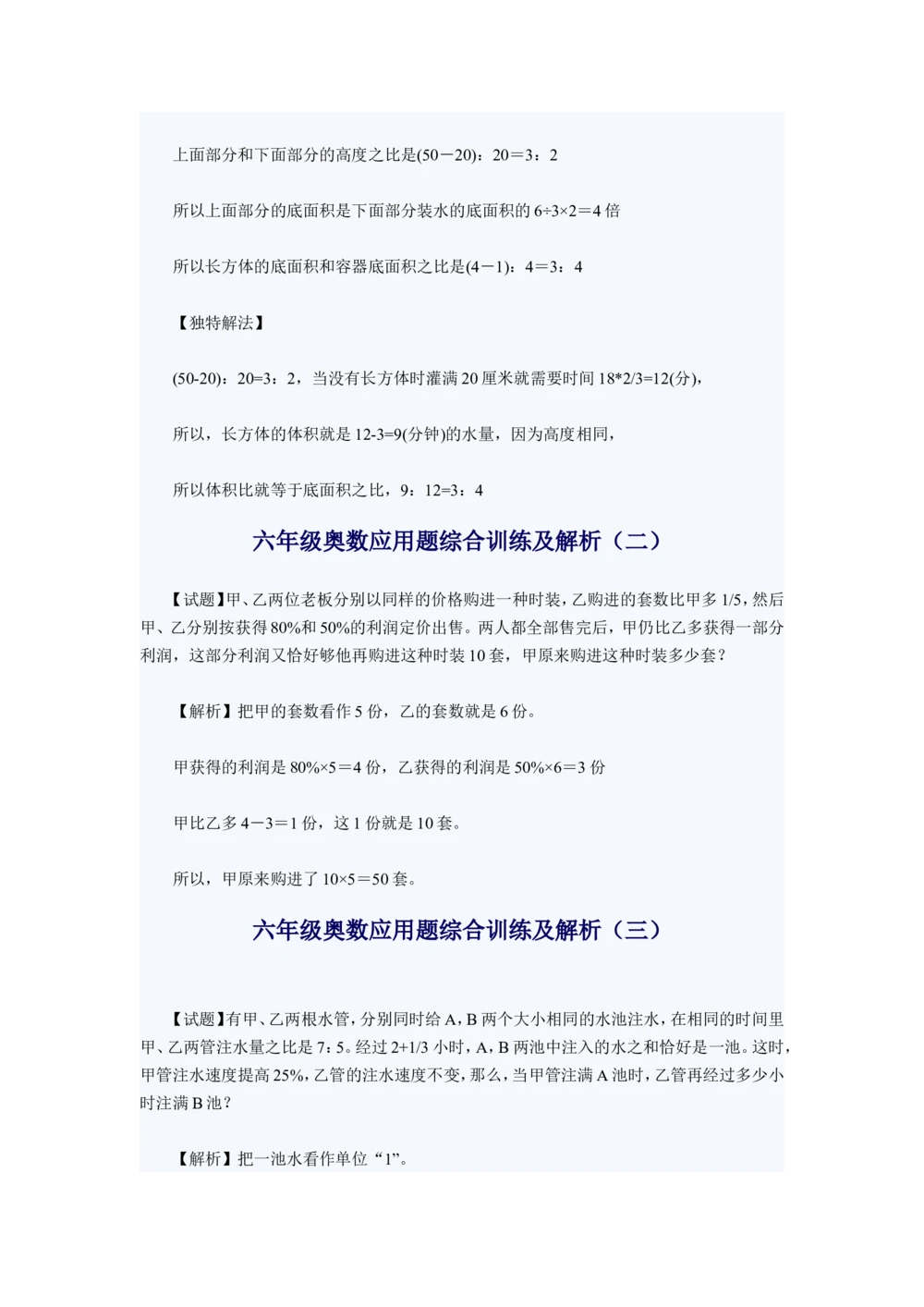 小学六年级奥数题练习及答案解析_小学奥数举一反三1-6年级相关课程_奥数1-6年级经典题库大全(1)_小学奥数练习及答案解析1-6年级（Word可打印）