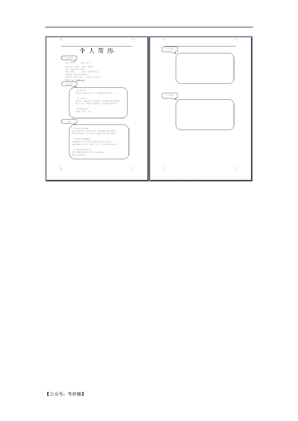 01先看-简历目录_26考研复试_10考研复试资料25_考研经典面试系列（复试技巧调剂指导口语指导自我介绍导师模板）_01.复试联系导师及简历模板_72